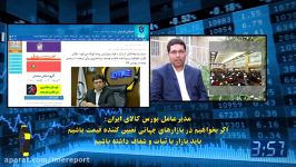 اهم اخبار بورس کالای ایران