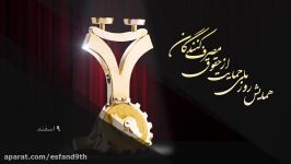 تیزر تقدیر حامیان حقوق مصرف کننده