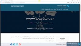 فیلم آموزشی تغییر رمز عبور طریق phpmyadmin