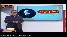 فیزیک کنکور موسسه حرف آخر دماو گرما استاد کامیار