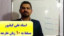 آموزش لغات توسط استاد ده زبانه سخنوران اهواز