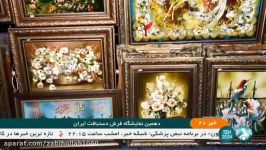 دهمین نمایشگاه فرش دستباف قزوین ایران