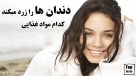 کدام مواد غذایی دندان ها را زرد می کنند؟‍