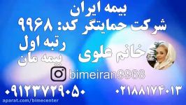 بیمه مان ایران بیمه شرکت حمایتگر خانم علوی 09123729050