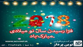 فرا رسیدن سال 2018 میلادی مبارک