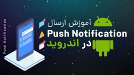 نیک آموز TVقسمت شانزدهم آموزش ارسال Push Notification