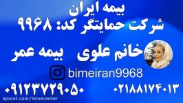 بیمه عمر ایران بیمه شرکت حمایتگر خانم علوی 09123729050