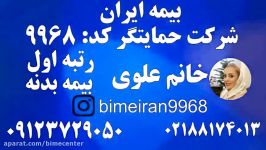 بیمه بدنه ایران بیمه شرکت حمایتگر خانم علوی 09123729050