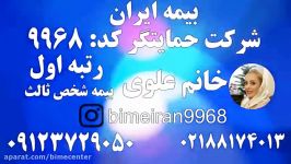 بیمه شخص ثالث ایران شرکت حمایتگر خانم علوی 09123729050