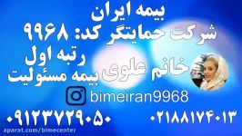 بیمه مسئولیت ایران شرکت حمایتگر خانم علوی 09123729050