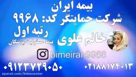 بیمه مسئولیت پزشکان ایران حمایتگر خانم علوی 09123729050