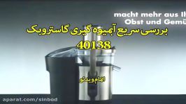 بررسی آبمیوه گیری گاستروبک 40138 سندباد