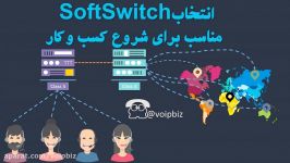 انتخاب SoftSwitch مناسب برای شروع کسب کار