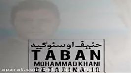 Taban Mohammadkhani  Heyf O Sevgiya تابان محمدخانی  حئیف او سئوگیه 