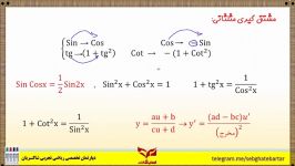 تدریس بینظیر مشتق مثلثاتی تکنیک های استاد شاکریان