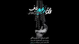 Amoo Zanjir Baf By Mohsen Chavoshi