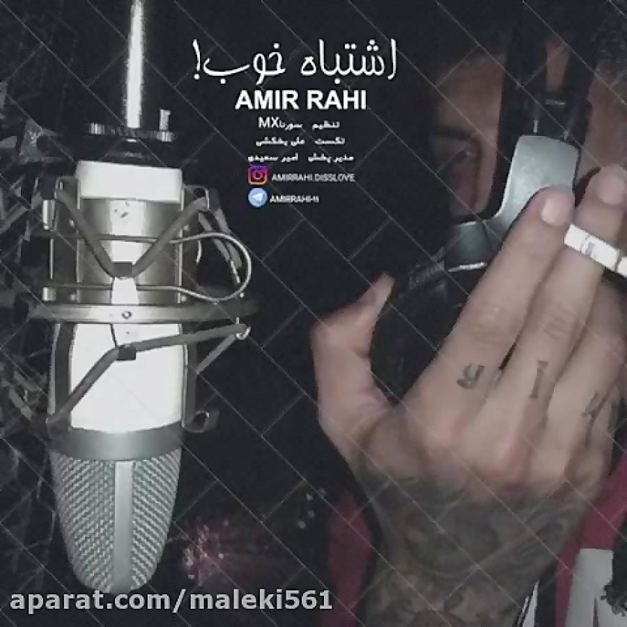 Amir Rahi  Eshtebah Khob اهنگ جدید امیر راهی به نام اشتباه خوب