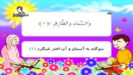 آموش قرآن کریم   سوره طارق