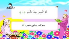 اموزش قرآن کریم   سوره بلد