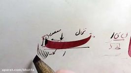 آموزش نکته به نکته خوشنویسی حرف ب قسمت اول