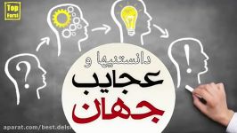 آیا میدانستید ؟ چند دانستنی جالب. top 10 farsi