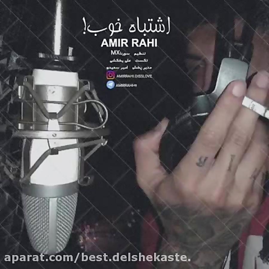 Amir Rahi  Eshtebah Khob اهنگ جدید امیر راهی به نام اشتباه خوب