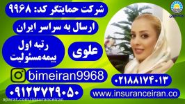 بیمه ایران بیمه ایران مسئولیت ملیحه علوی 09123729050