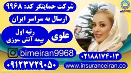 بیمه ایران IRAN آتش سوزی بیمه ایران علوی 09123729050