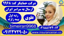 بیمه ایران IRAN زلزله بیمه ایران علوی 09123729050