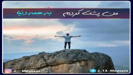 کلیپ هر جای دنیایی دلم اونجاست صدای مهدی یراحی