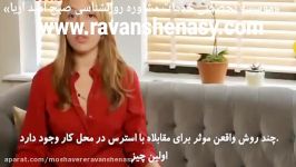 مشاوره روانشناسی صبح امید آریا در کاهش استرس