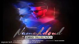 Emad Talebzadeh Namahdoud عماد طالب زاده  نامحدود