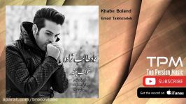 Emad Talebzadeh  Khabe Boland عماد طالب زاده  خواب بلند