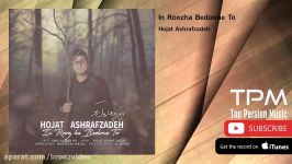 Hojat Ashrafzadeh  In Roozha Bedoone To حجت اشرف زاده  این روزها بدون تو