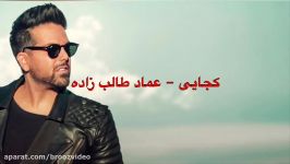 Kojaei  Emad Talebzadeh کجایی  عماد طالب زاده Lyrics همراه متن