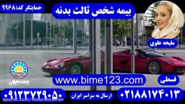 بیمه ایران بیمه Ferrari بدنه ثالث بیمه علوی 09123729050