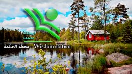 ایستگاه حکمت Wisdom station محطة الحکمة