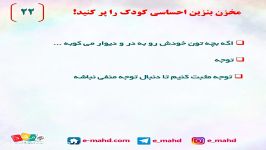 22 مخزن بنزین احساسی کودکتون رو پر کنید