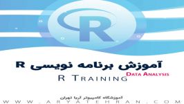 آموزش نرم افزار R آموزش خوشه بندی در نرم افزار R