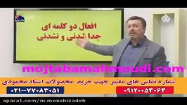 زبان حرف آخر زبان 100 استاد محمودی افعال دو کلمه ایی