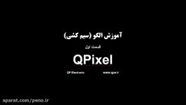 آموزش رسم الگوی دیتا در نرم افزار QPixel  بخش اول