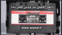 دانلود آهنگهای شاد عروسی گلچین شده  قسمت اول