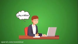 ایسمینار، تجربه خوبِ یک رویدادِ آنلاین