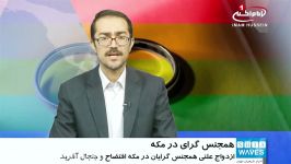 افتضاح جنجال ازدواج علنی همجنس گرایان در مکه