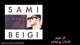 Sami Beigi Ei joonam with lyrics ای جونم سامی بیگی متن ترانه