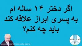 اگر دختر ۱۴ ساله ام به پسری ابراز علاقه کند باید چه کنم؟  دکتر هلاکویی در رازها