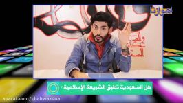 عبر الشبکة  هل السعودیة تطبق الشریعة الإسلامیة ؟  قناة أهوازنا الفضائیة