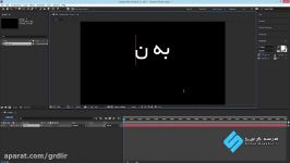 آموزش افترافکت نوشتن متن نستلیغ کشیده