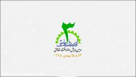 سومین همایش سالانه اقتصاد مقاومتی 1395