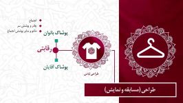معرفی بخش های هفتمین جشنواره بین المللی مد لباس فجر